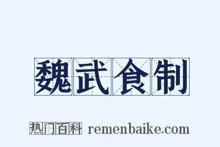 魏武食制是什么意思的图片